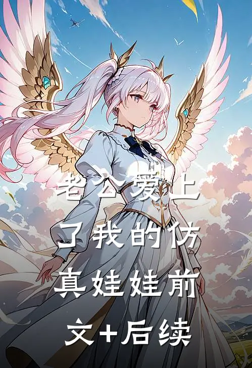 老公爱上了我的仿真娃娃前文+后续