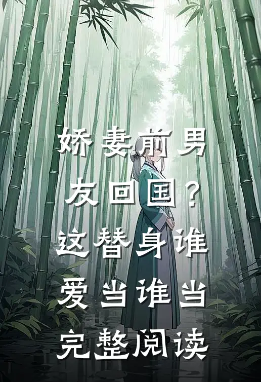 娇妻前男友回国？这替身谁爱当谁当完整阅读