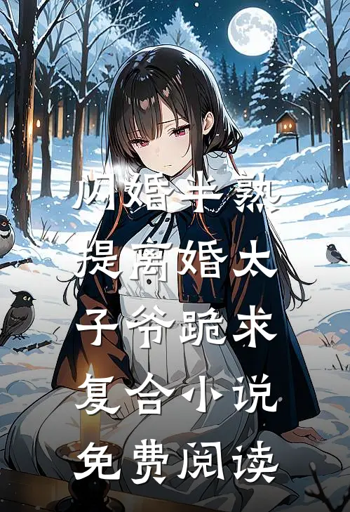 闪婚半熟，提离婚太子爷跪求复合小说免费阅读