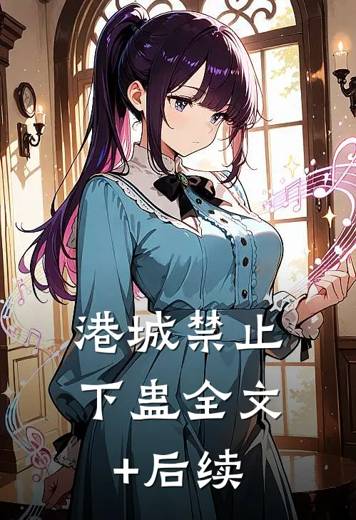 港城禁止下蛊全文+后续