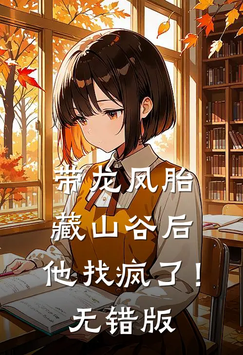 带龙凤胎藏山谷后，他找疯了！无错版