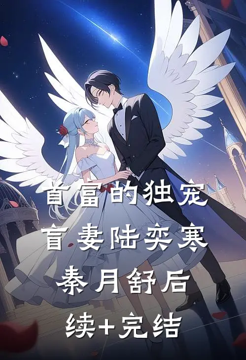 首富的独宠盲妻陆奕寒秦月舒后续+完结