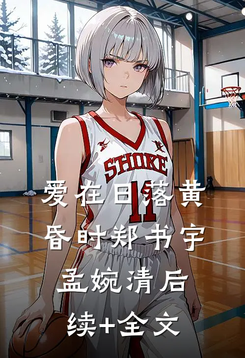 爱在日落黄昏时郑书宇孟婉清后续+全文