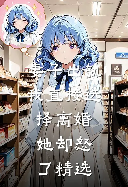 妻子出轨我直接选择离婚，她却怒了精选