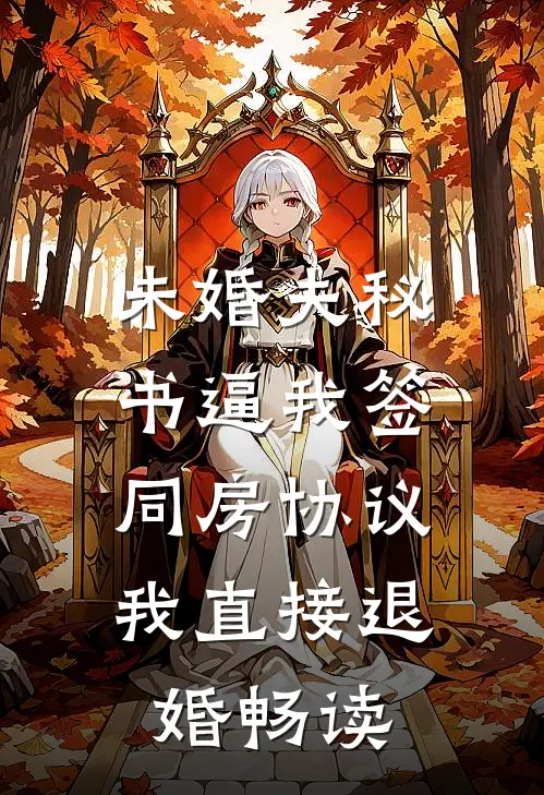 未婚夫秘书逼我签同房协议，我直接退婚畅读