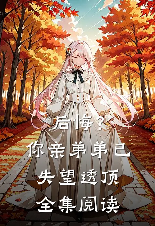 后悔？你亲弟弟已失望透顶全集阅读