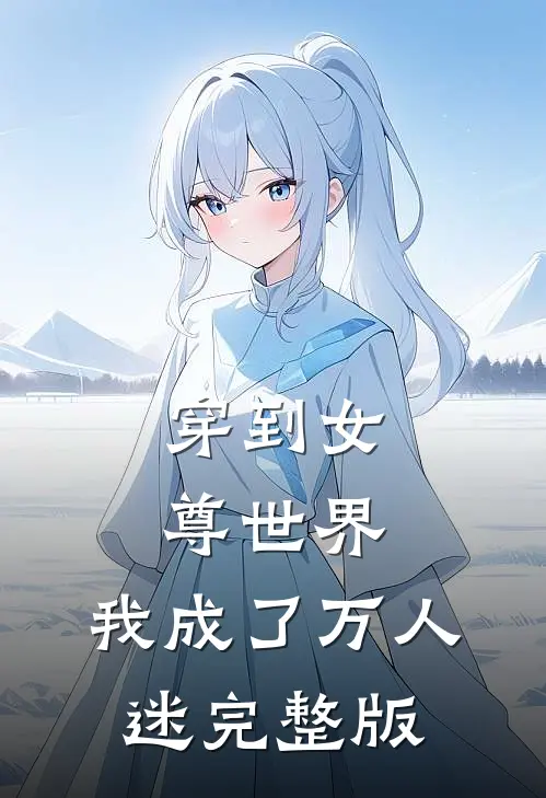 穿到女尊世界，我成了万人迷完整版