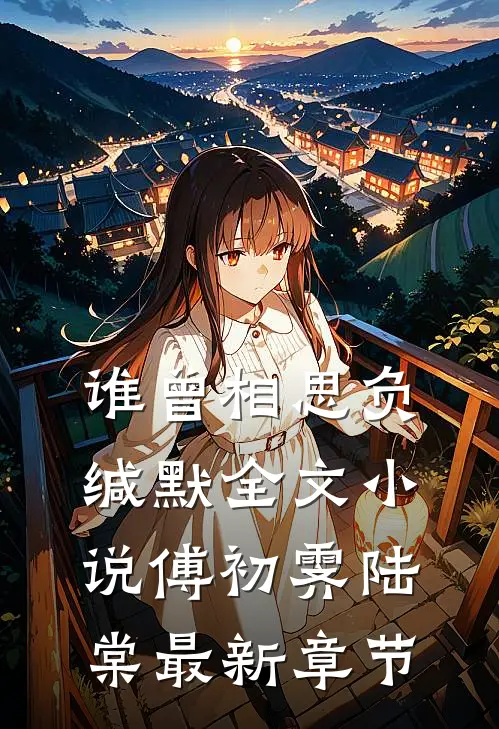 谁曾相思负缄默全文小说傅初霁陆棠最新章节