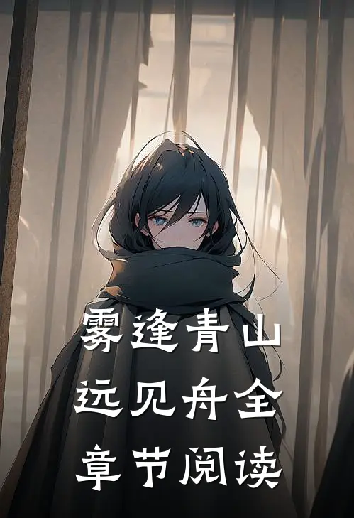 雾逢青山远见舟全章节阅读