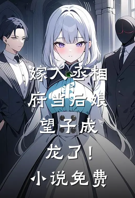 嫁入丞相府当后娘，望子成龙了！小说免费