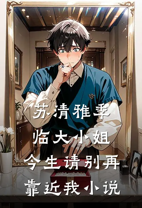 苏清雅季临大小姐，今生请别再靠近我小说