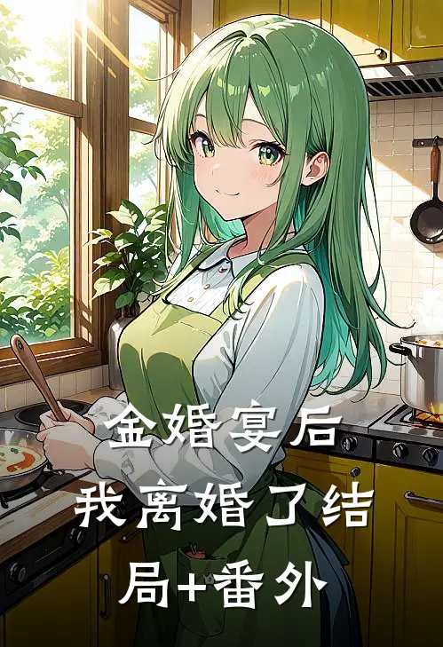 金婚宴后，我离婚了结局+番外