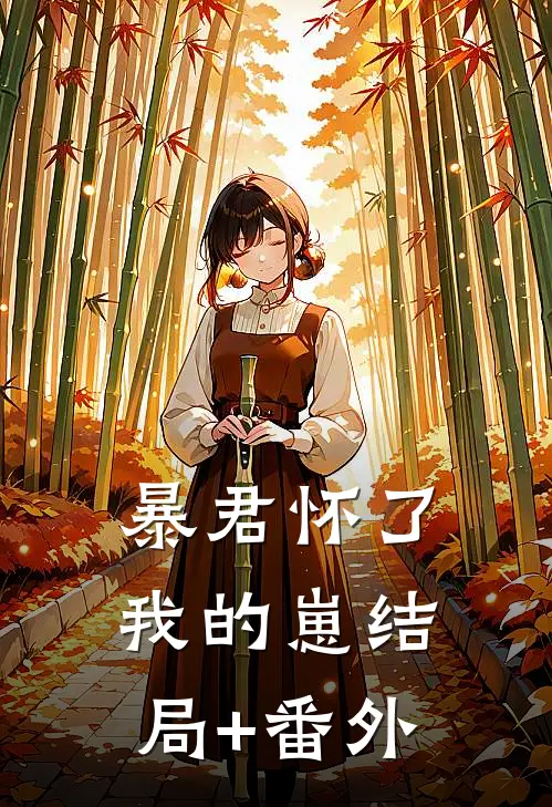 暴君怀了我的崽结局+番外