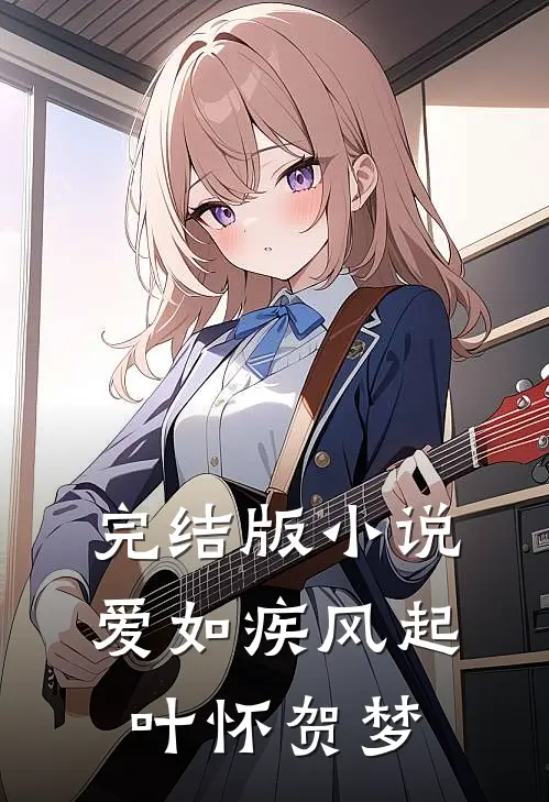 完结版小说爱如疾风起叶怀贺梦