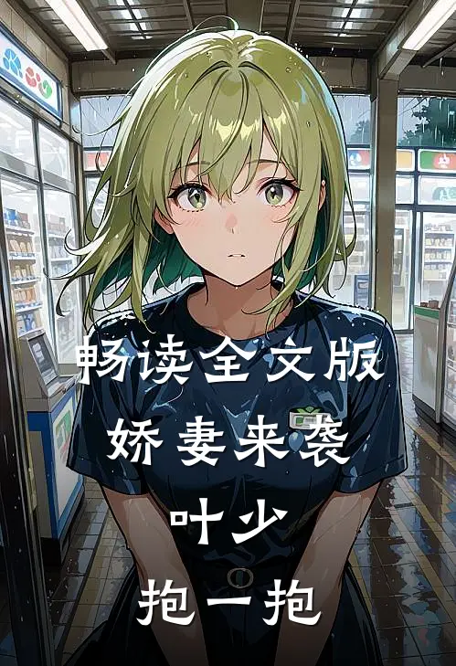 畅读全文版娇妻来袭：叶少，抱一抱