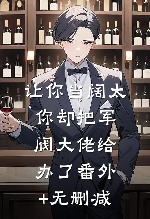 让你当阔太，你却把军阀大佬给办了番外+无删减