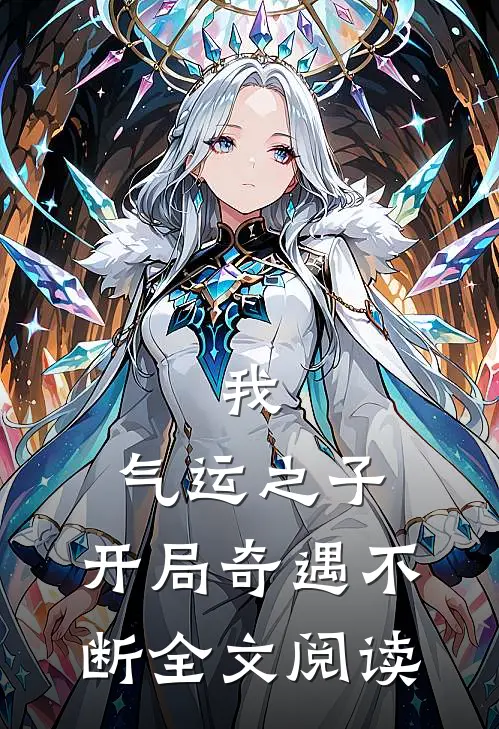 我，气运之子，开局奇遇不断全文阅读