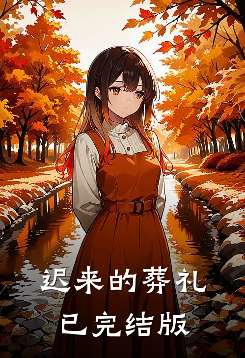 迟来的葬礼已完结版