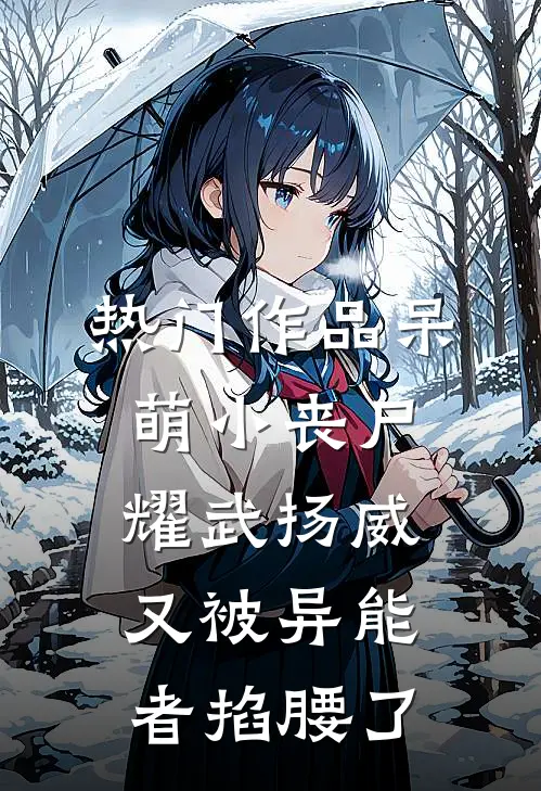 热门作品呆萌小丧尸耀武扬威，又被异能者掐腰了