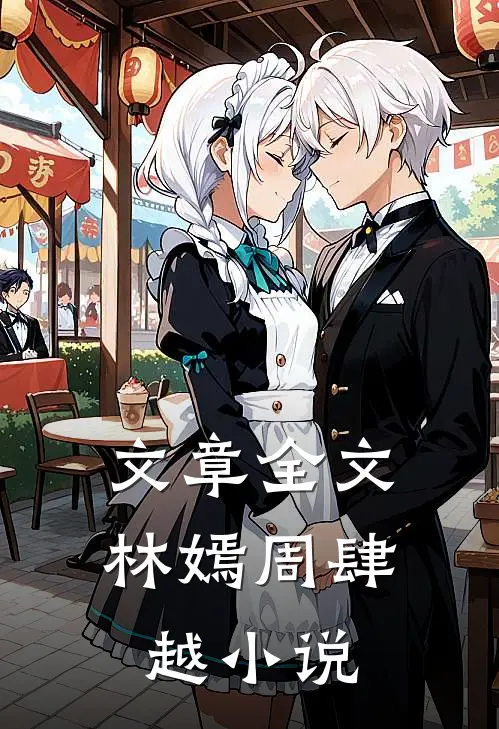 文章全文林嫣周肆越小说
