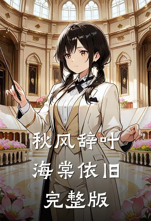 秋风辞叶海棠依旧完整版