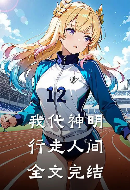 我代神明，行走人间全文完结