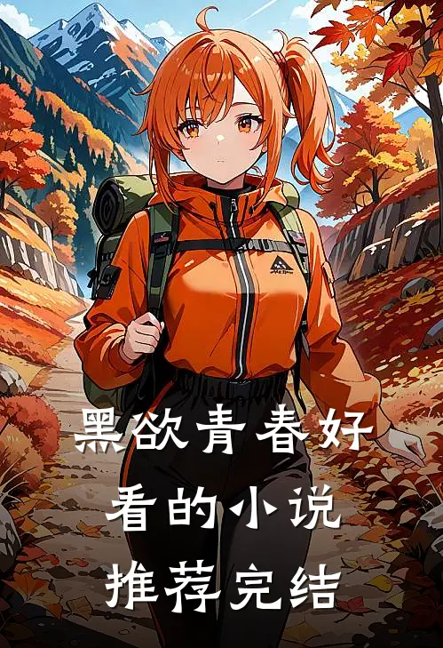 黑欲青春好看的小说推荐完结