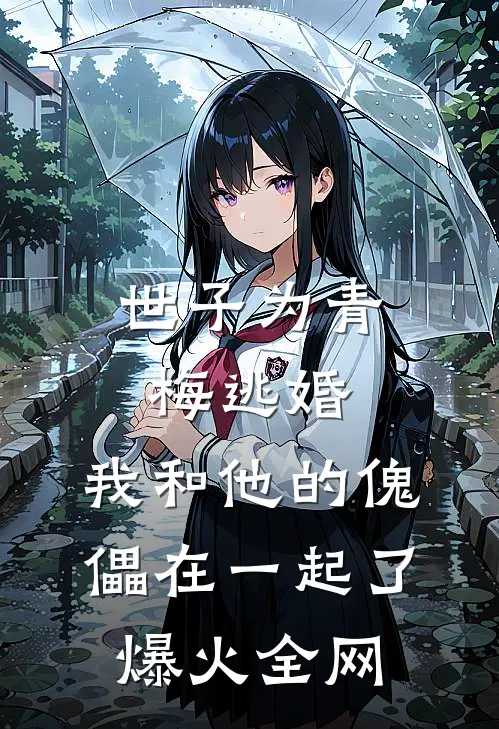 世子为青梅逃婚，我和他的傀儡在一起了爆火全网