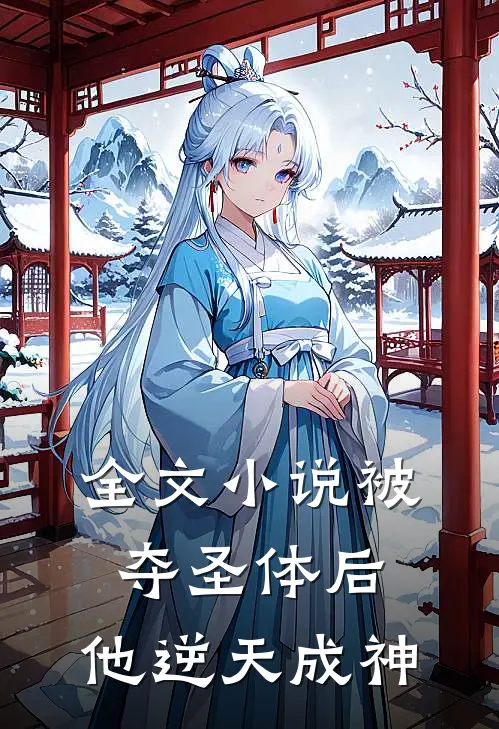 全文小说被夺圣体后，他逆天成神