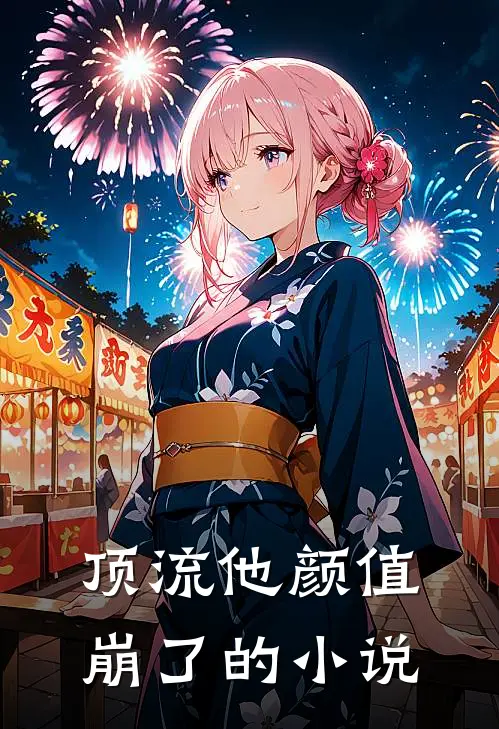 顶流他颜值崩了的小说