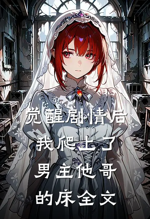 觉醒剧情后，我爬上了男主他哥的床全文