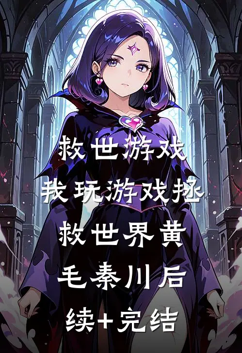 救世游戏：我玩游戏拯救世界黄毛秦川后续+完结