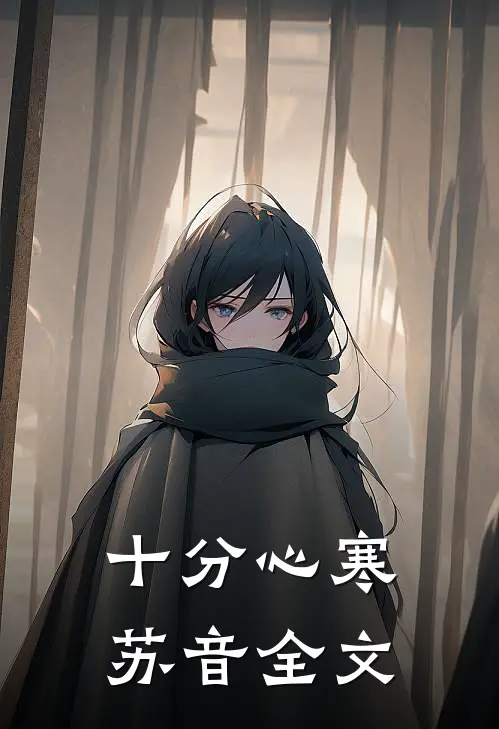 十分心寒苏音全文