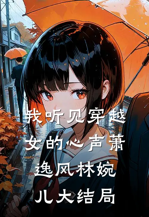 我听见穿越女的心声萧逸风林婉儿大结局