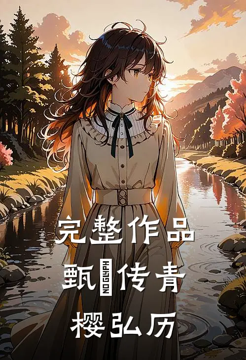 完整作品甄嬛传青樱弘历