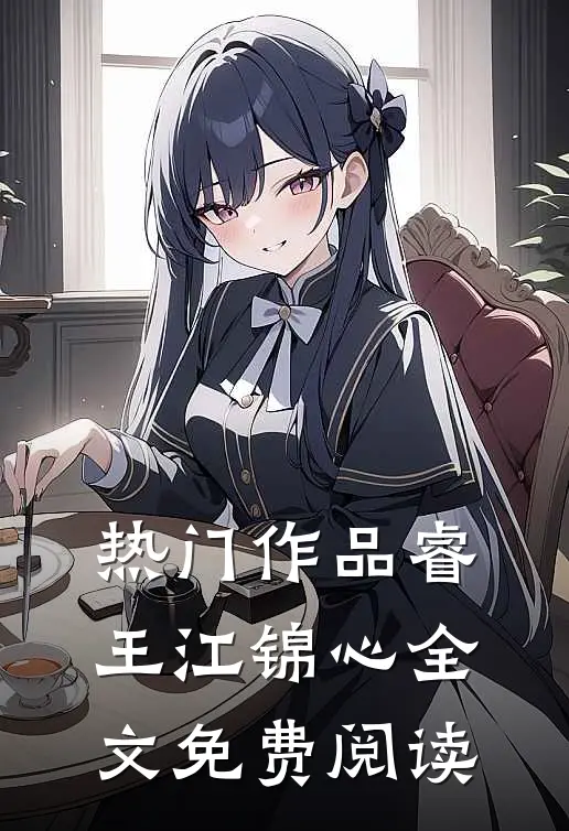 热门作品睿王江锦心全文免费阅读