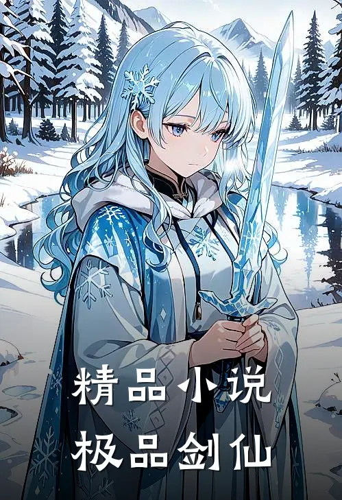 精品小说极品剑仙