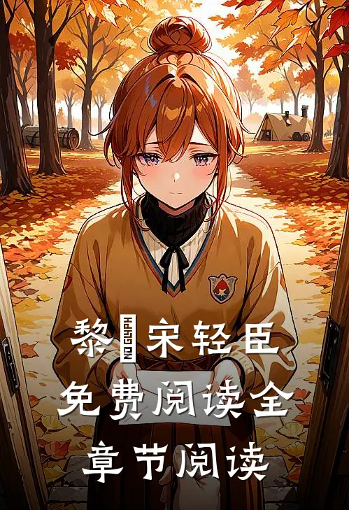 黎嫚宋轻臣免费阅读全章节阅读