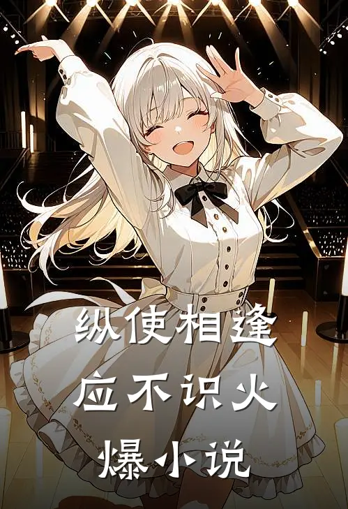 纵使相逢应不识火爆小说