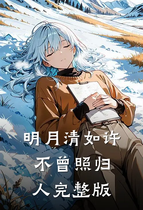 明月清如许，不曾照归人完整版