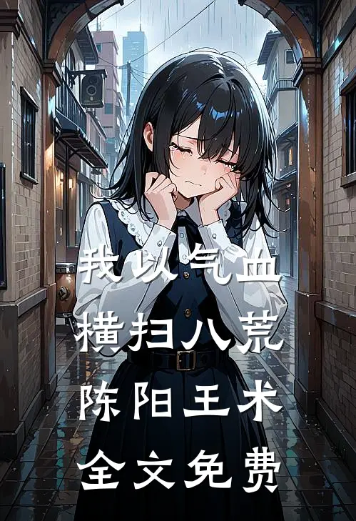 我以气血横扫八荒陈阳王术全文免费