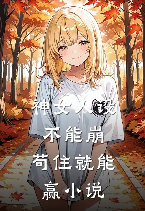 神女人设不能崩，苟住就能赢小说