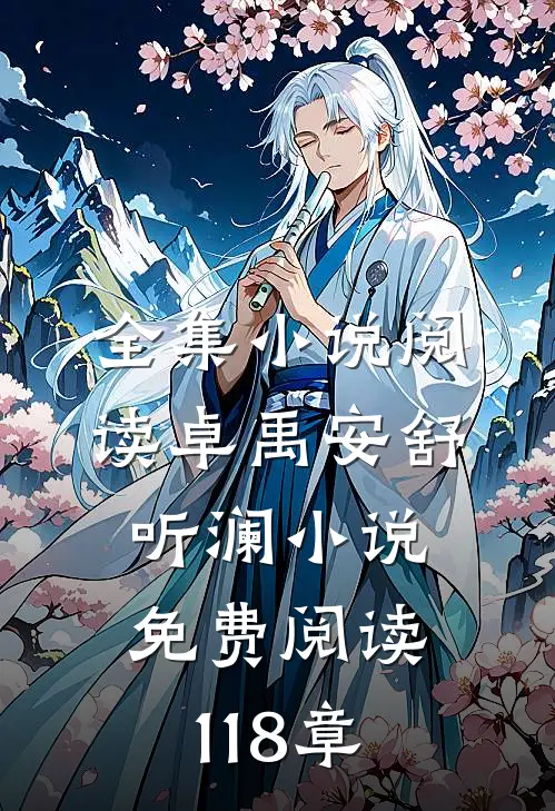 全集小说阅读卓禹安舒听澜小说免费阅读 118章