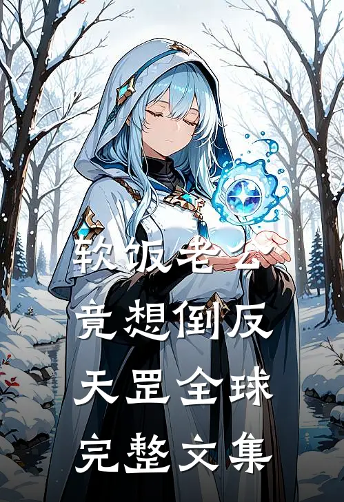 软饭老公竟想倒反天罡全球完整文集