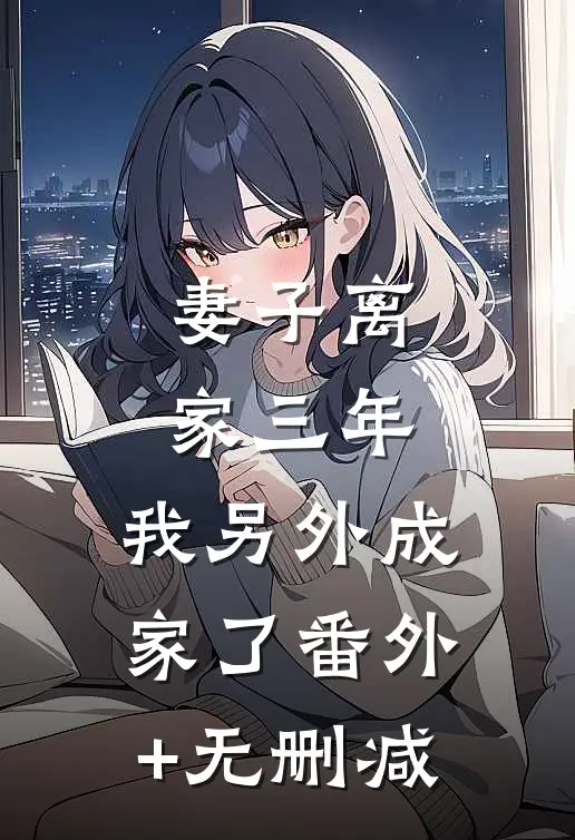 妻子离家三年，我另外成家了番外+无删减