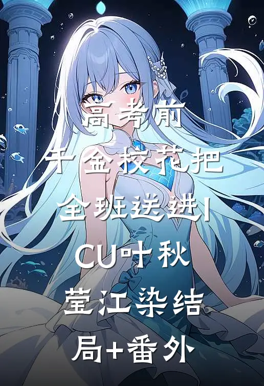 高考前，千金校花把全班送进ICU叶秋莹江染结局+番外