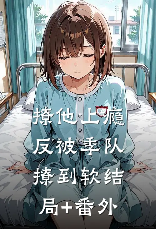 撩他上瘾，反被季队撩到软结局+番外