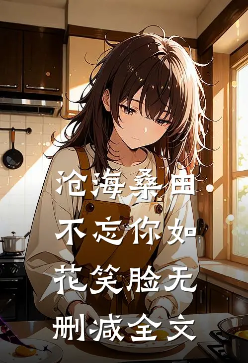 沧海桑田，不忘你如花笑脸无删减全文