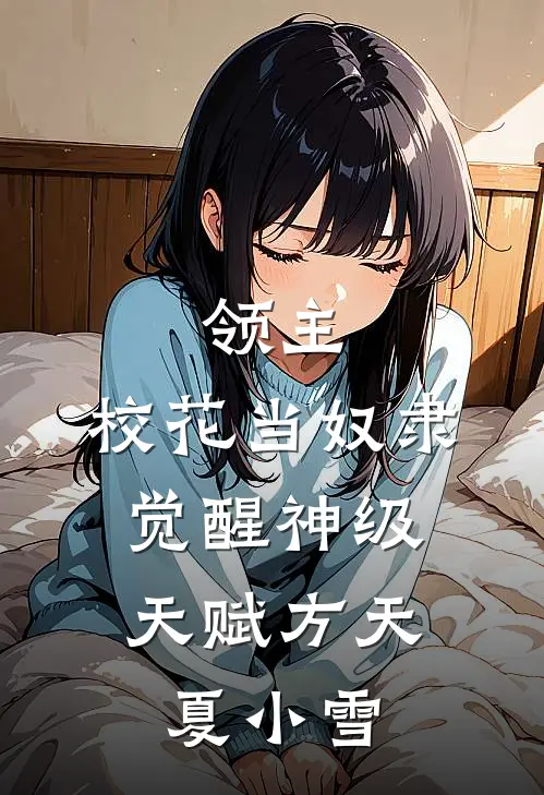 领主：校花当奴隶，觉醒神级天赋方天夏小雪