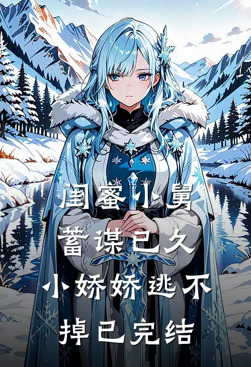 闺蜜小舅蓄谋已久，小娇娇逃不掉已完结